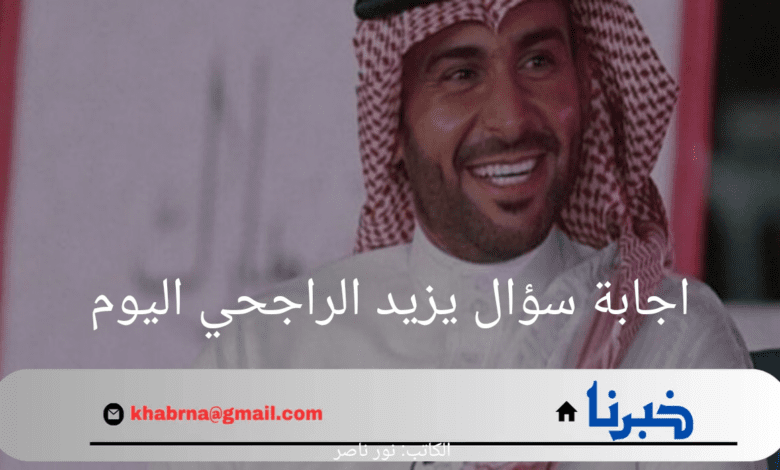 اجابة سؤال يزيد الراجحي اليوم الثلاثون 1446 الأهداف الاستراتيجية للتحول الرقمي