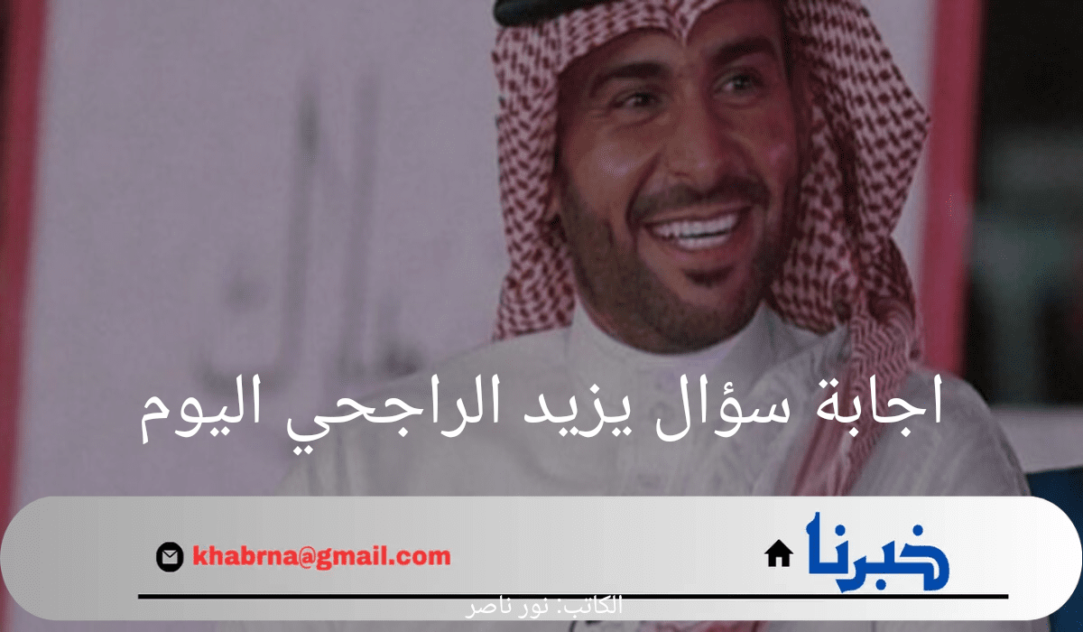 اجابة سؤال يزيد الراجحي اليوم الثلاثون 1446 الأهداف الاستراتيجية للتحول الرقمي