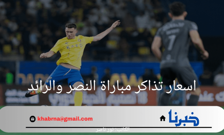 "احجز الآن".. رابط حجز تذاكر مباراة النصر والرائد واسعار هذه التذاكر