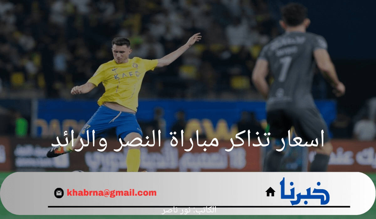 "احجز الآن".. رابط حجز تذاكر مباراة النصر والرائد واسعار هذه التذاكر