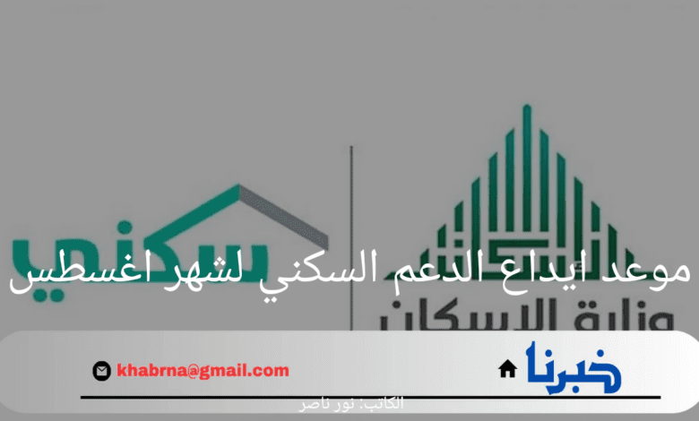 "احجز وحدتك الآن".. موعد ايداع الدعم السكني لشهر اغسطس وكيفية الاستعلام عن الدعم 1446