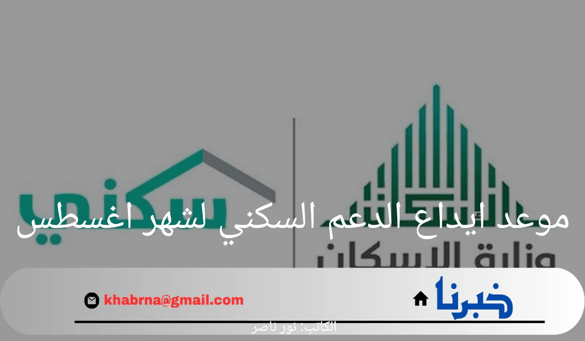 "احجز وحدتك الآن".. موعد ايداع الدعم السكني لشهر اغسطس وكيفية الاستعلام عن الدعم 1446