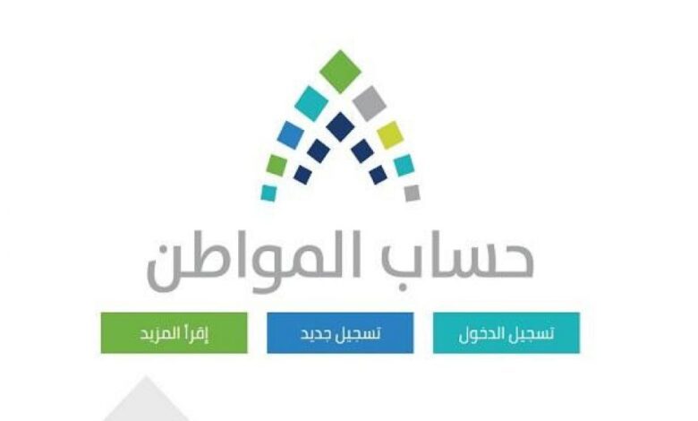 حساب المواطن يوضح الإجراء المتبع حال حذف المستفيد