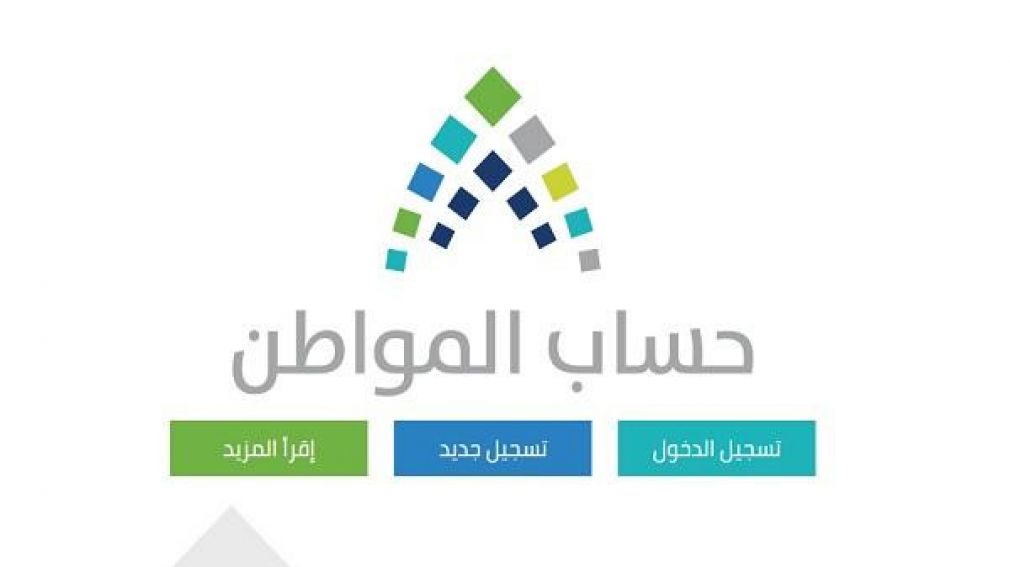 حساب المواطن يوضح الإجراء المتبع حال حذف المستفيد