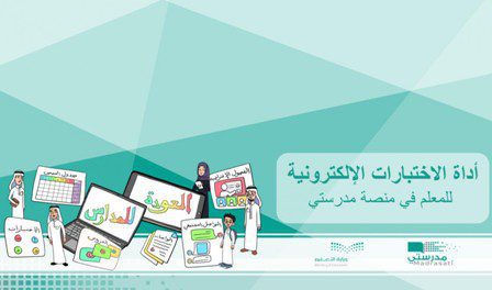 منصة مدرستي تتيح أداة الاختبارات الإلكترونية للمعلمين