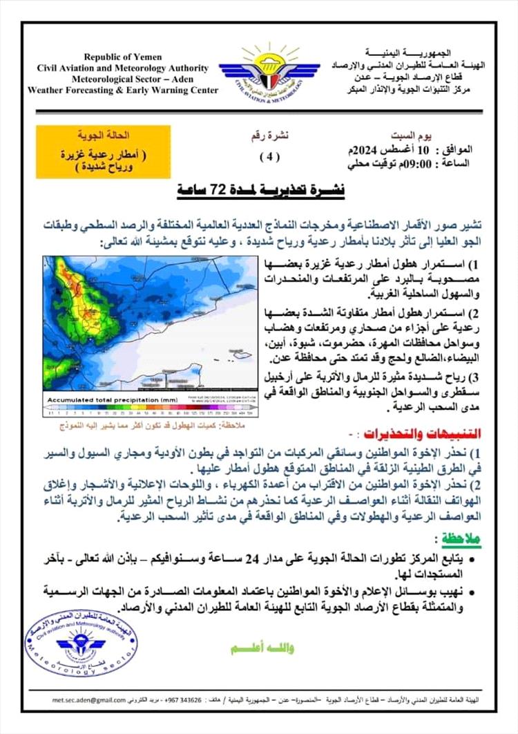 الأرصاد: أمطار رعدية غزيرة ورياح شديدة ستتأثر بها بلادنا خلال الـ 72 ساعة القادمة