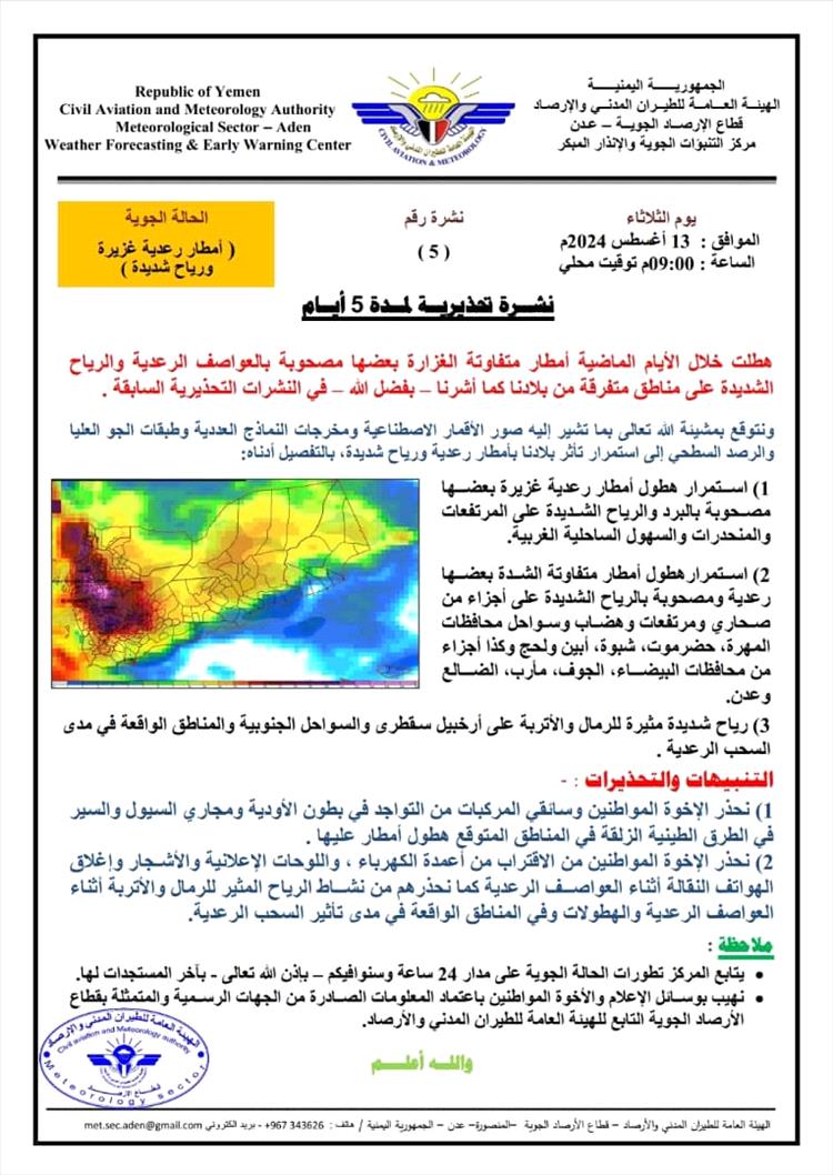 الأرصاد الجوية تتوقع استمرار تأثر بلادنا بأمطار رعدية ورياح شديد خلال الـ5 الأيام القادمة