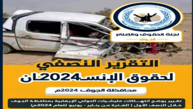 الجوف: 5963 انتهاك لمليشيا الحوثي خلال النصف الأول من 2024 بينها القتل المباشر والالغام والاخفاء والتهجير القسري