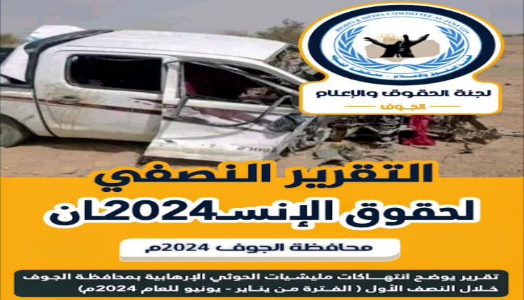 الجوف.. 5963 انتهاك لمليشيا الحوثي خلال النصف الأول من 2024