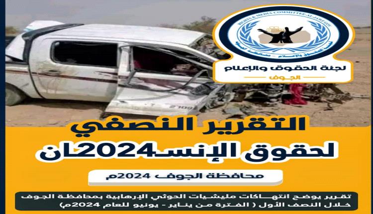 الجوف: 5963 انتهاك لمليشيا الحوثي خلال النصف الأول من 2024 بينها القتل المباشر والالغام والاخفاء والتهجير القسري