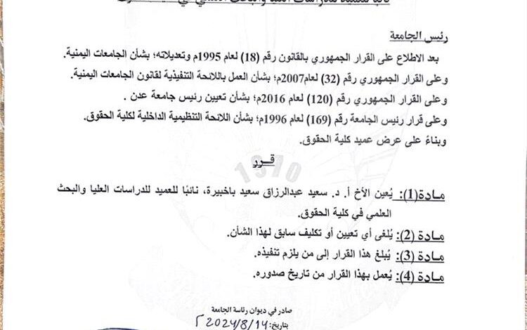 تعيين البروفيسور باخبيرة نائبا لعميد كلية الحقوق لشؤون الدراسات العليا.