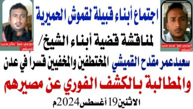 عقد اللقاء التشاوري الموسع لأبناء قبائل لقموش في قضية أولاد الشيخ سعيد مقدح القميشي المخفيين قسراً وتصدر بياناً بمنطقة العرم بشبوة