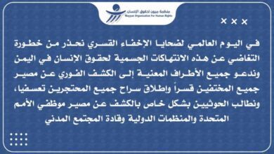 ميون محذرة اطراف الصراع : جرائم الإختفاء القسري لا تسقط بالتقادم