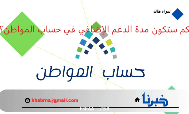 اخر اخبار حساب المواطن.. كم ستكون مدة الدعم الإضافي 1446 بعد تمديده بتوجيه ملكي؟