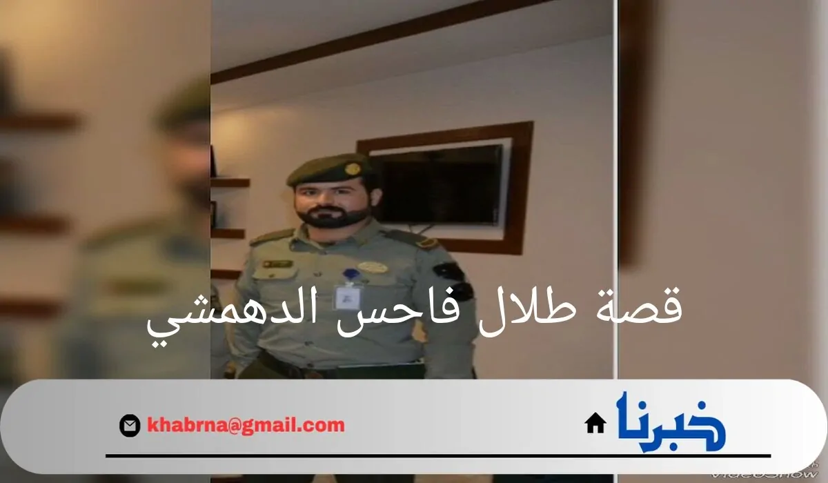 "ارتكب جريمة فاعدم قصاصا".. قصة طلال فاحس الدهمشي بعد تنفيذ حكم الإعدام