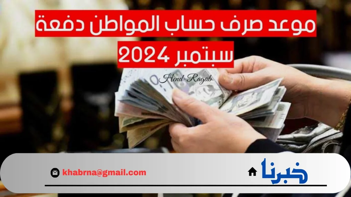 استعد لاستقبال دفعتك موعد صرف حساب المواطن الدفعة 82 لشهر سبتمبر 2024 وكيفية الاستعلام عن الأهلية