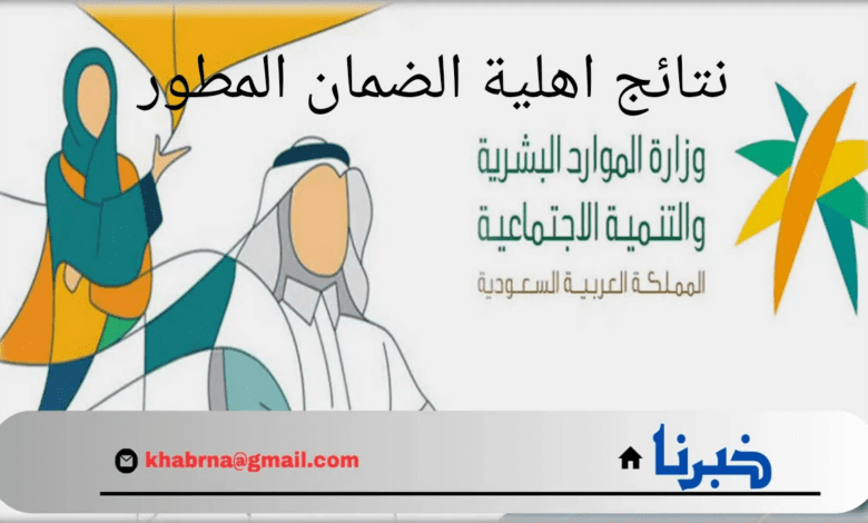 استعلم الآن.. رابط وخطوات الاستعلام عن نتائج اهلية الضمان المطور الدفعة 33 لشهر سبتمبر وموعد إيداعها