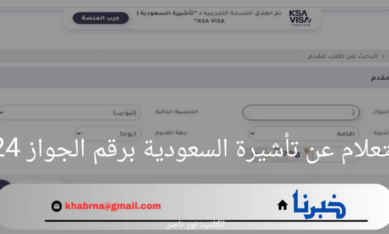 "استعلم عن تأشيرتك" لينك الاستعلام عن تأشيرة السعودية برقم الجواز 2024