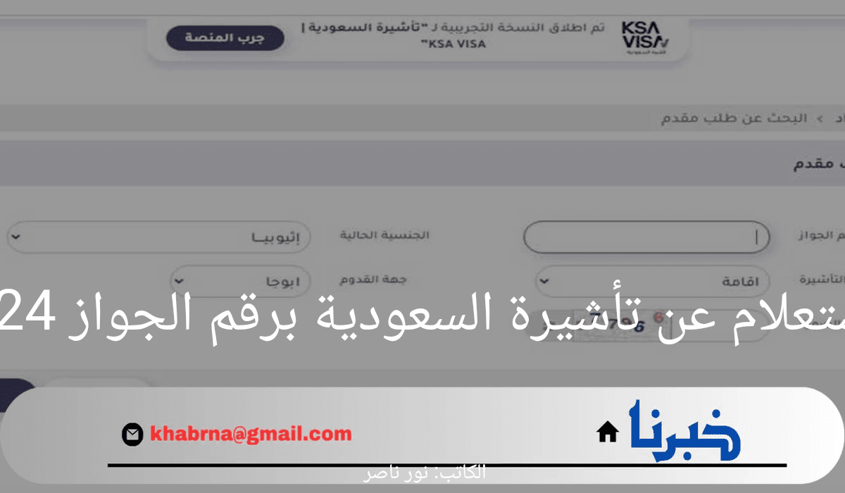 "استعلم عن تأشيرتك" لينك الاستعلام عن تأشيرة السعودية برقم الجواز 2024