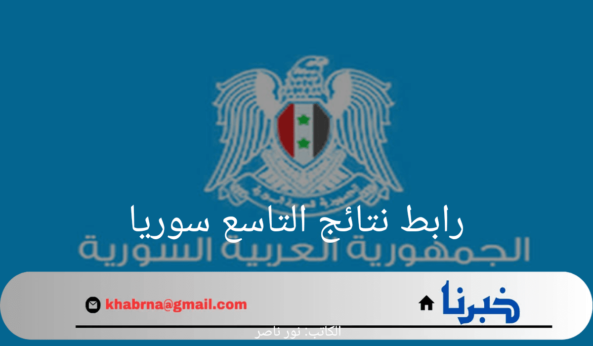 "استعلم عنها الآن".. رابط الاستعلام عن نتائج التاسع سوريا وخطوات الاستعلام