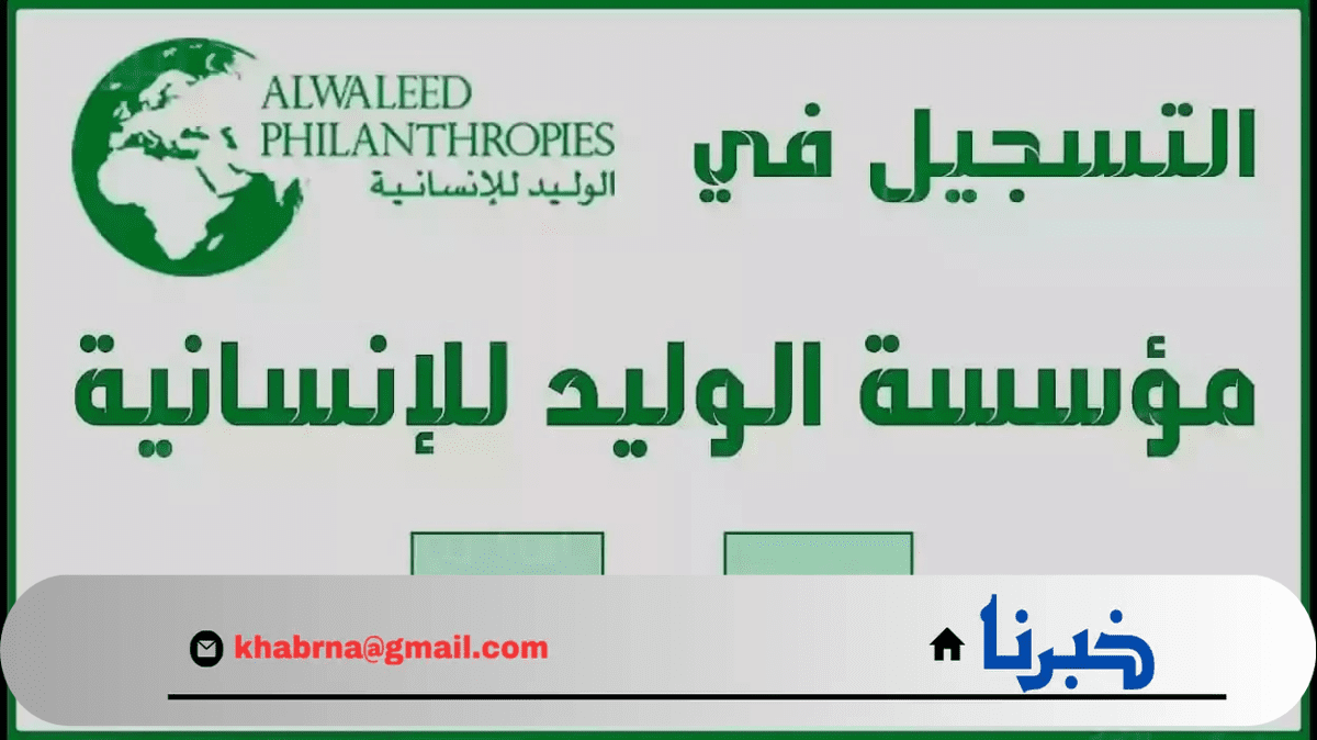 اعرفها الآن.. شروط التسجيل في مؤسسة الوليد بن طلال للحصول على وحدة سكنية 1446