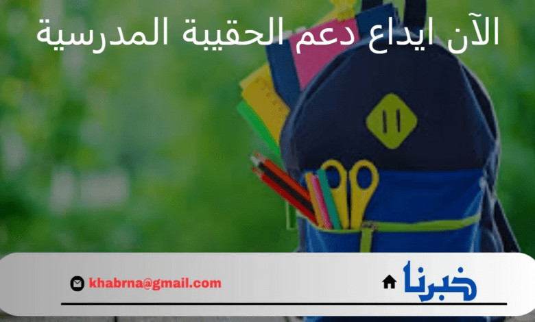 الآن ايداع دعم الحقيبة المدرسية والزي المدرسي للعام الدراسي 1446