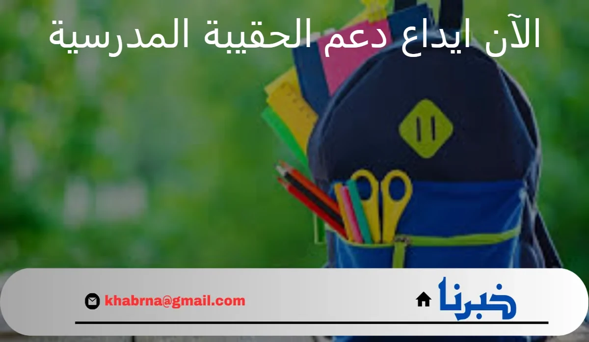 الآن ايداع دعم الحقيبة المدرسية والزي المدرسي للعام الدراسي 1446