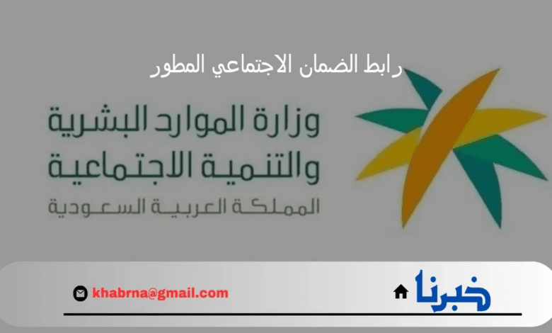 الآن.. رابط الضمان الاجتماعي المطور 1446 للاستعلام عن الأهلية والشروط اللازمة