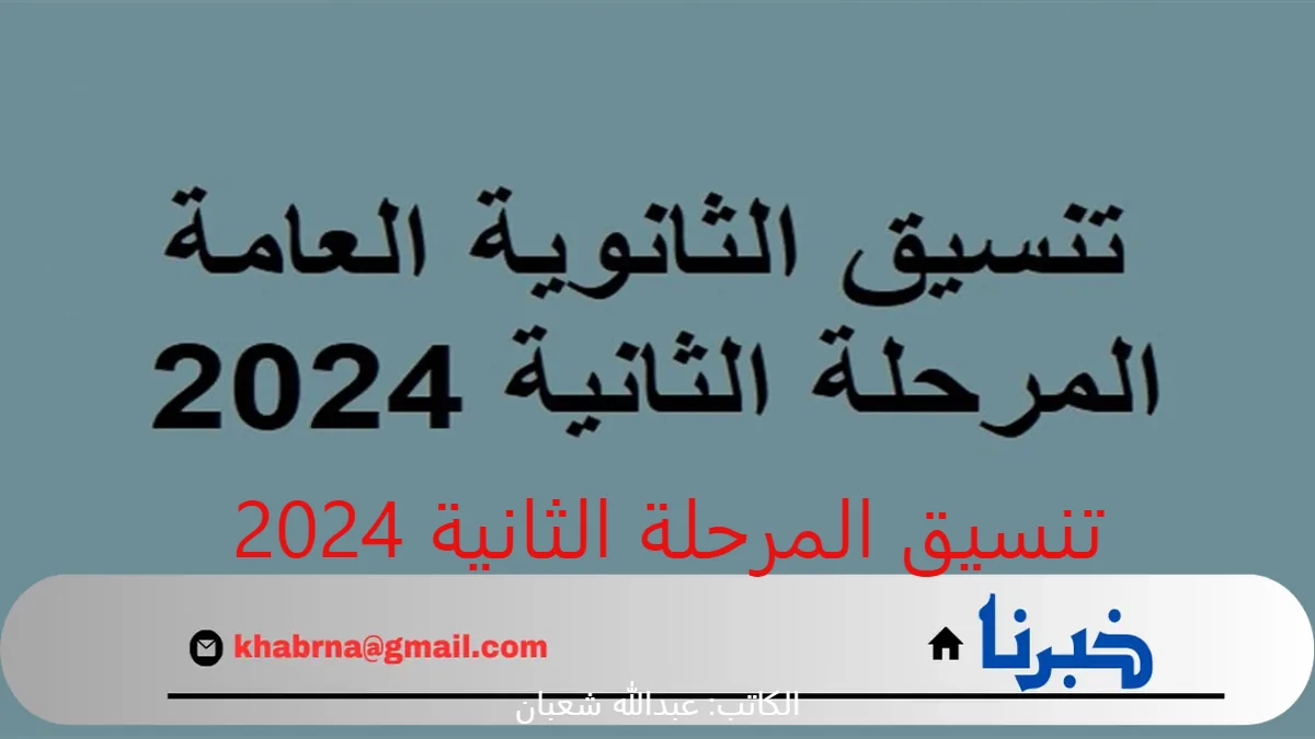 الأن .. تنسيق المرحلة الثانية 2024 علمي علوم وعلمي رياضة والأدبي