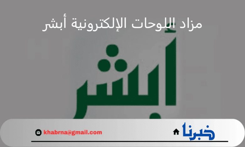 الإدارة العامة للمرور توضح طريقة التسجيل في مزاد اللوحات الإلكتروني عبر أبشر