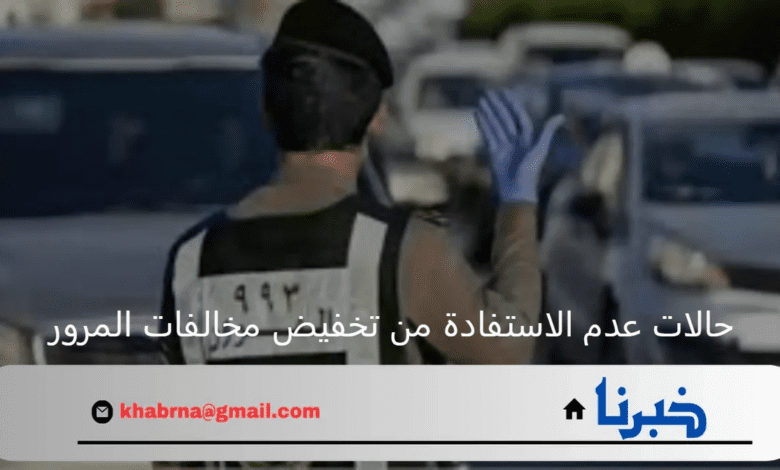 الإدرة العامة للمرور توضح حالات عدم الاستفادة من تخفيض مخالفات المرور 1446