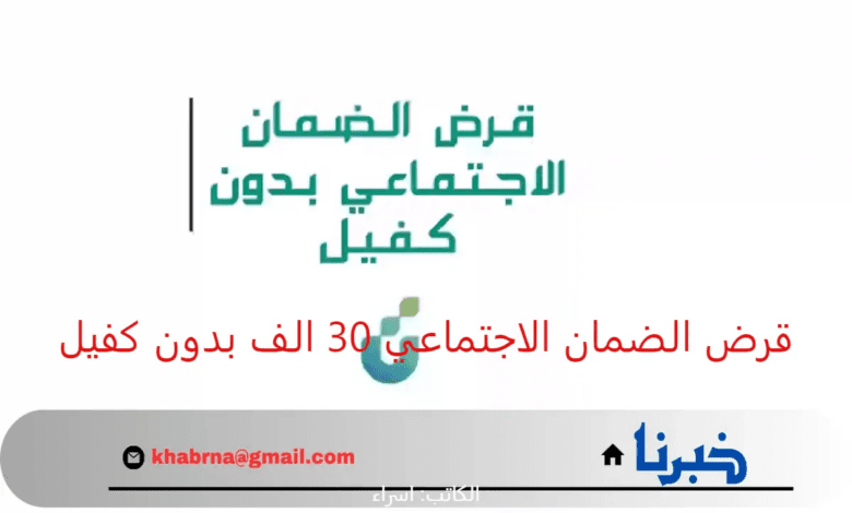 التقديم بدون رسوم إدارية.. قرض الضمان الاجتماعي 30 الف بدون كفيل من بنك التنمية الاجتماعية