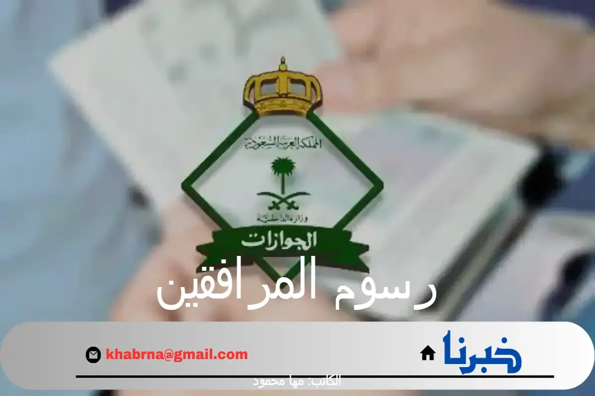 "الجوازات السعودية" توضح حقيقة إلغاء رسوم المرافقين 1446 والفئات المعفاه من السداد