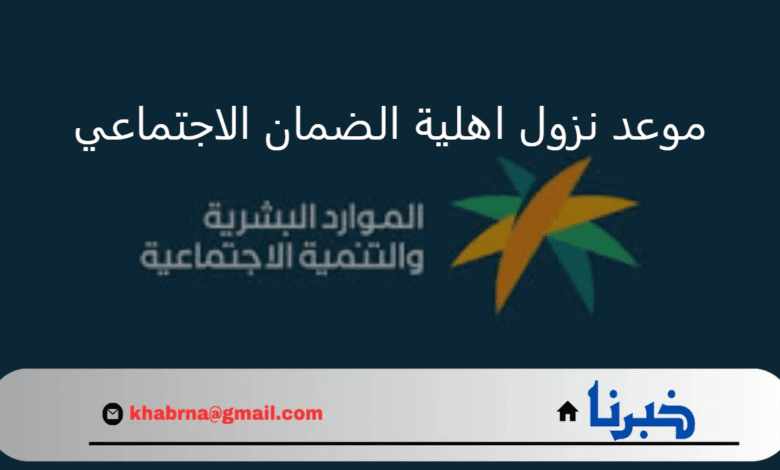 الدفعة 33 شهر أغسطس.. موعد نزول اهلية الضمان الاجتماعي وتاريخ صرف الدعم للمؤهلين