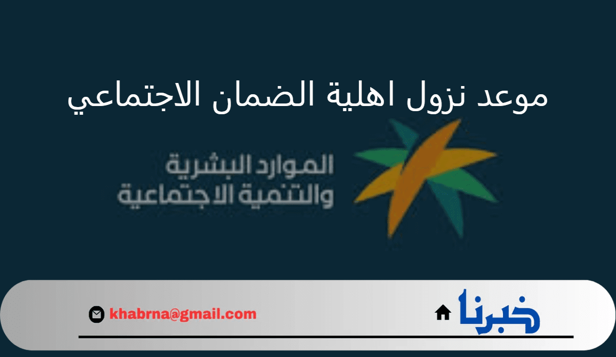 الدفعة 33 شهر أغسطس.. موعد نزول اهلية الضمان الاجتماعي وتاريخ صرف الدعم للمؤهلين