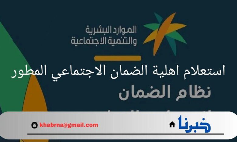 "الدفعة 33 لشهر سبتمبر".. خطوات استعلام اهلية الضمان الاجتماعي المطور لشهر سبتمبر 2024