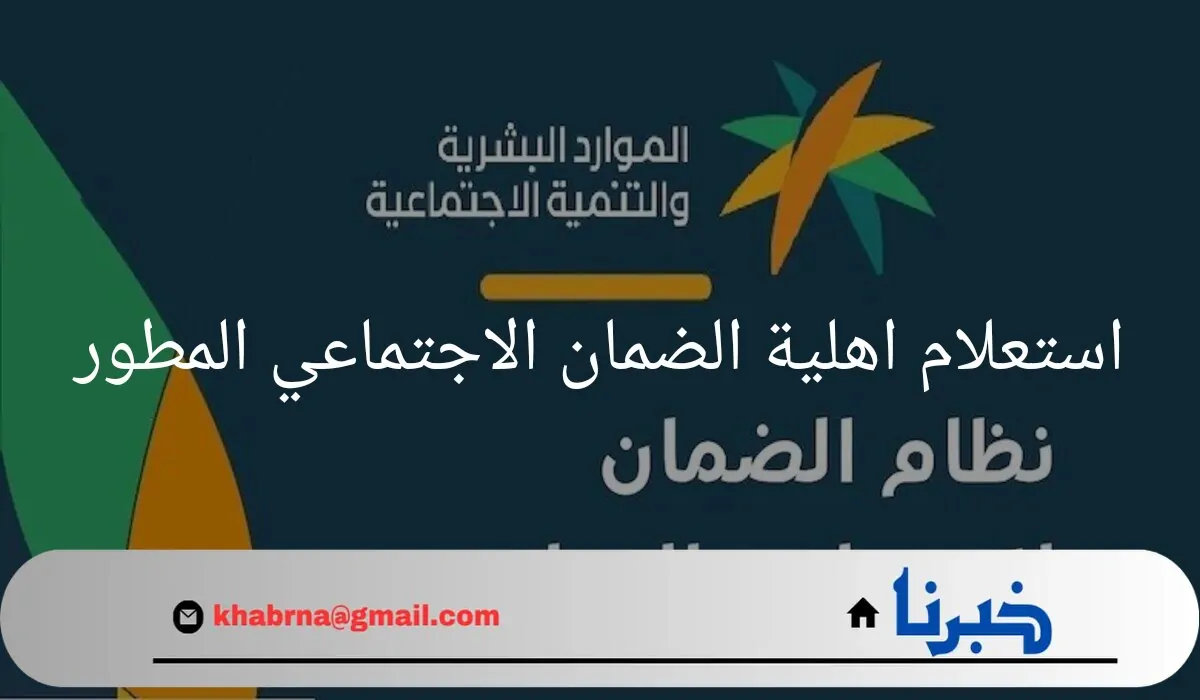 "الدفعة 33 لشهر سبتمبر".. خطوات استعلام اهلية الضمان الاجتماعي المطور لشهر سبتمبر 2024