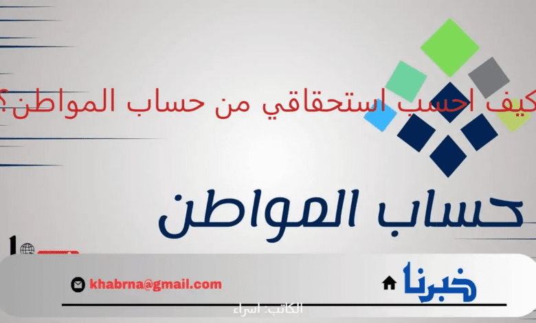 الدفعة 81 شهر أغسطس 2024.. كيف احسب استحقاقي من حساب المواطن 1446؟