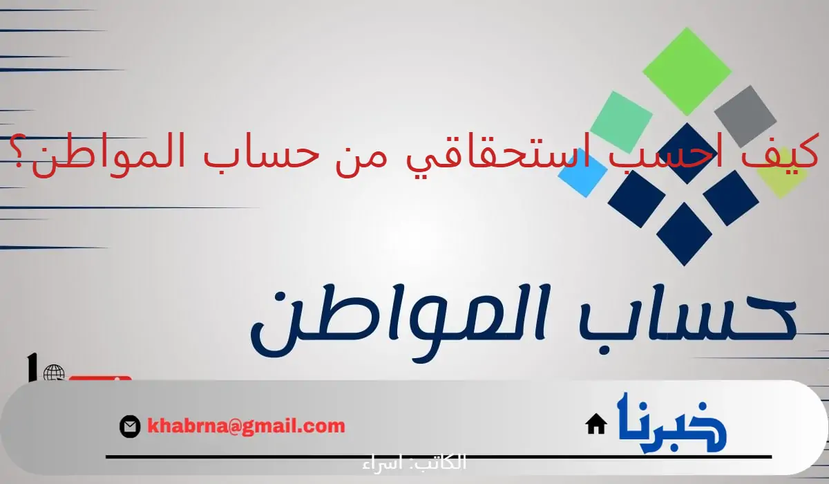 الدفعة 81 شهر أغسطس 2024.. كيف احسب استحقاقي من حساب المواطن 1446؟