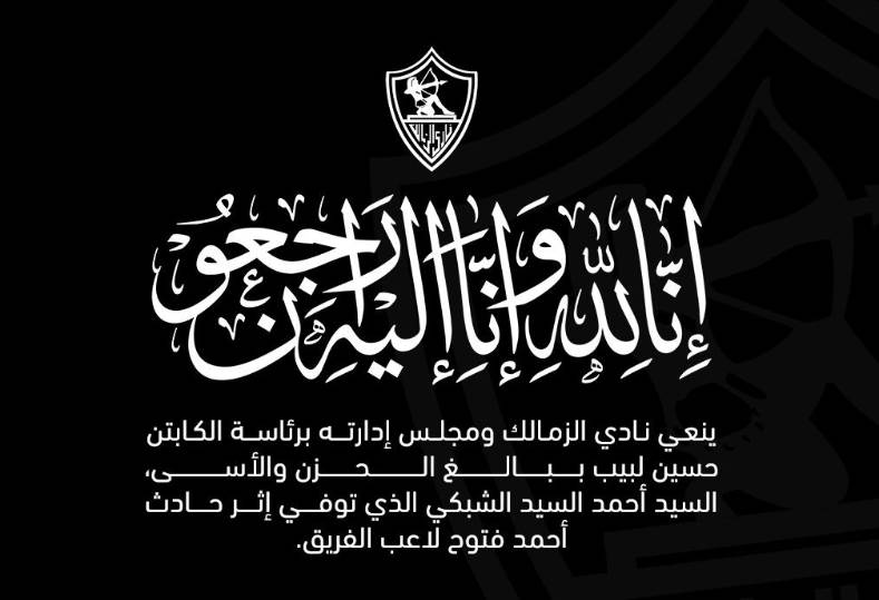 الزمالك ينعي أحمد الشبكي