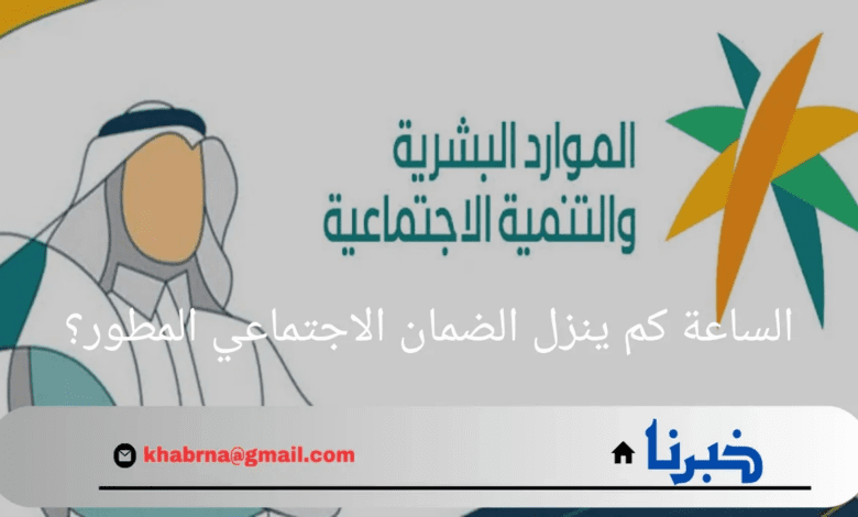 الساعة كم ينزل الضمان الاجتماعي المطور لشهر سبتمبر2024؟.. "وزارة الموارد البشرية" تجيب