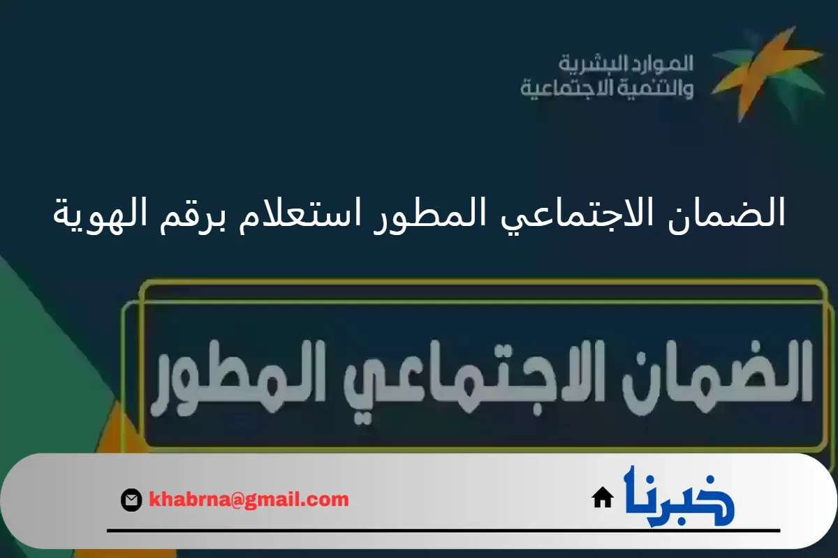 الضمان الاجتماعي المطور استعلام برقم الهوية عن نتائج أهلية الدفعة المنتظرة 33 شهر سبتمبر 2024