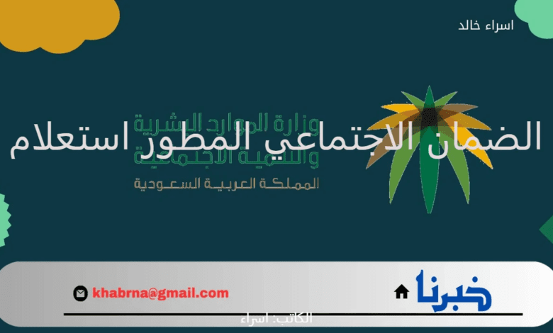 الضمان الاجتماعي المطور استعلام عن أهلية دفعة شهر سبتمبر 2024.. موعد ايداع المعاش للمؤهلين