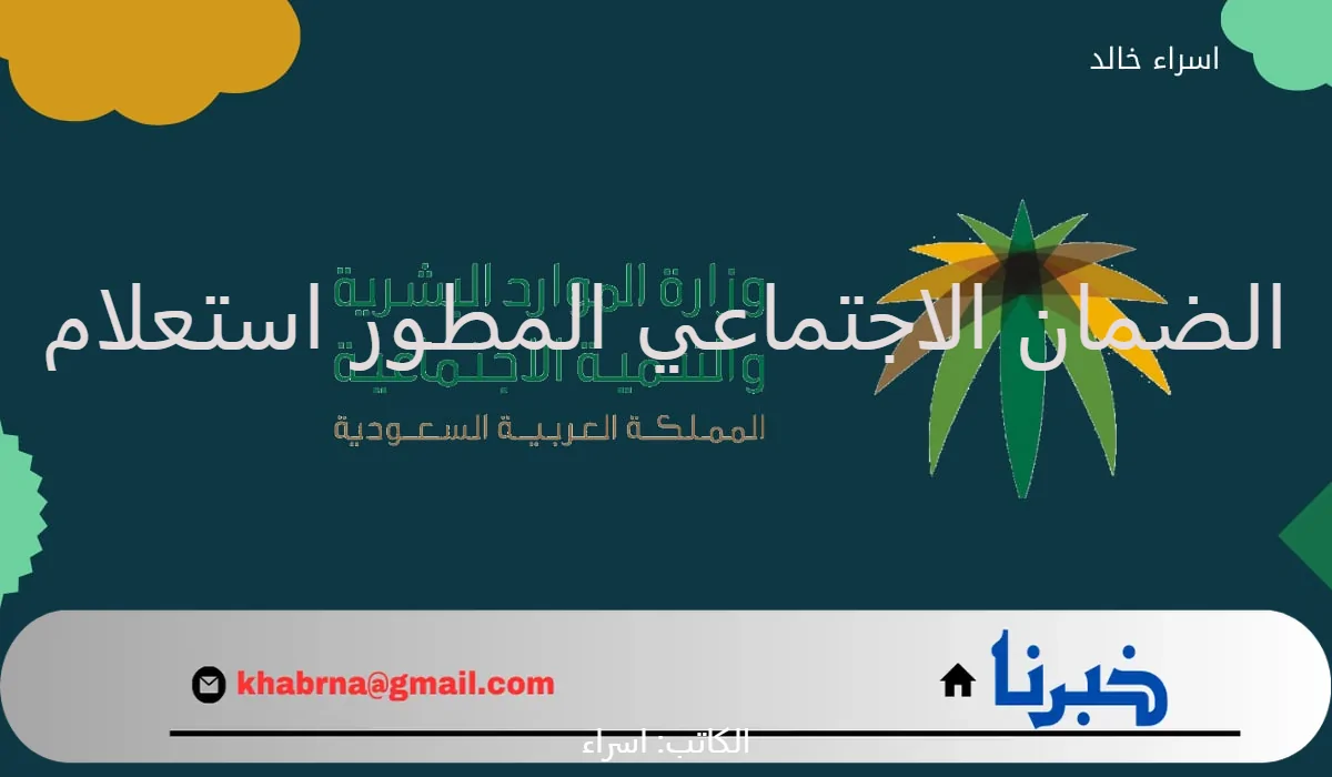 الضمان الاجتماعي المطور استعلام عن أهلية دفعة شهر سبتمبر 2024.. موعد ايداع المعاش للمؤهلين