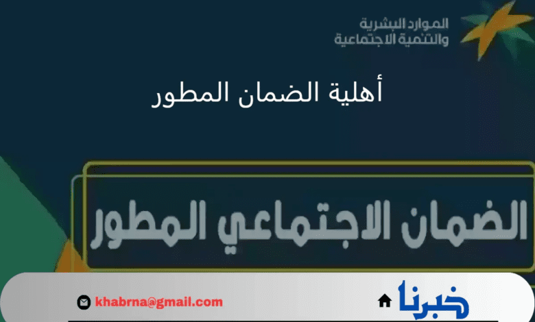 الضمان الاجتماعي المطور استعلام عن نتائج أهلية الدورة 33 وموعد ايداع دفعة سبتمبر 2024