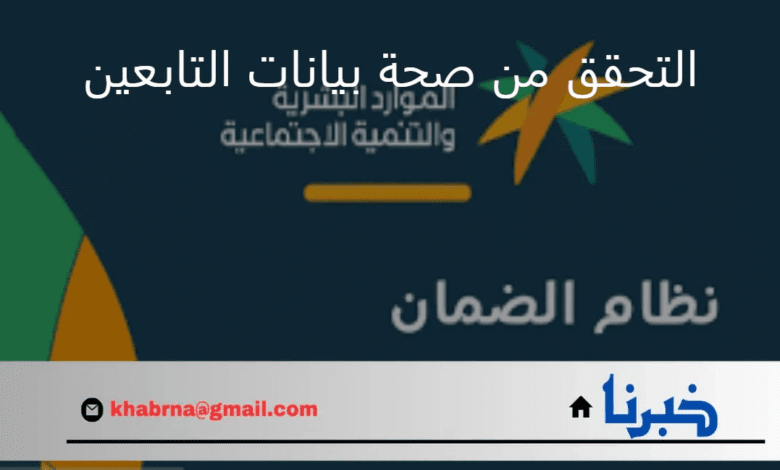 الضمان الاجتماعي المطور يجدد التذكير بضرورة التحقق من صحة بيانات التابعين عند التسجيل لاستحقاق الدعم