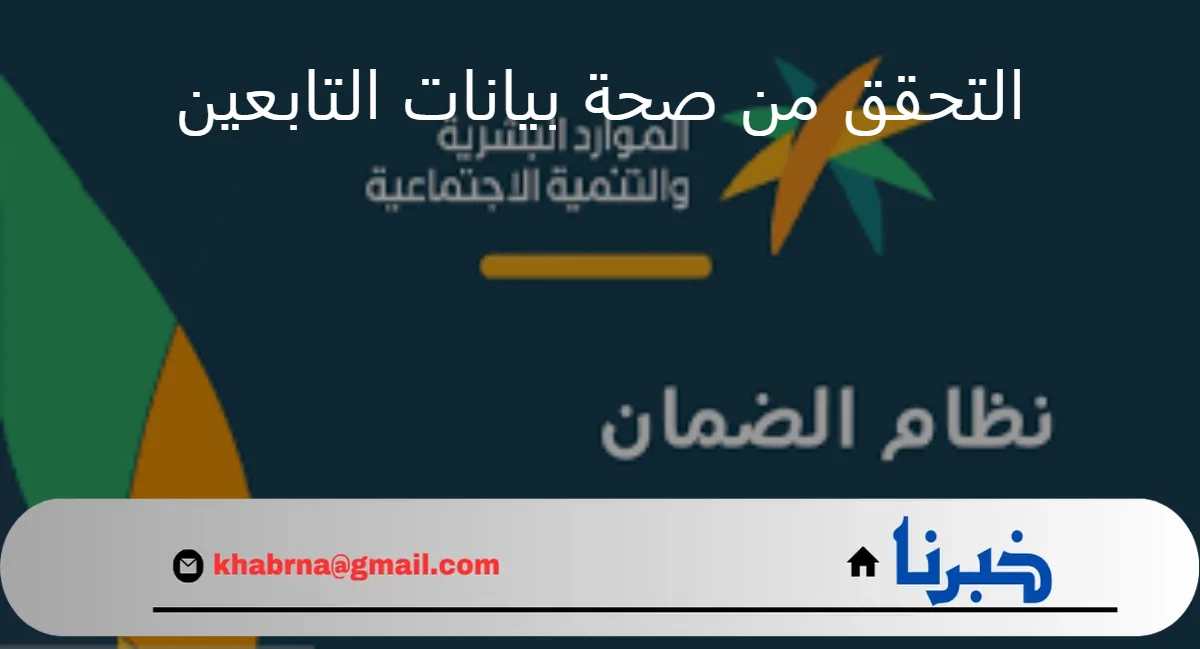 الضمان الاجتماعي المطور يجدد التذكير بضرورة التحقق من صحة بيانات التابعين عند التسجيل لاستحقاق الدعم