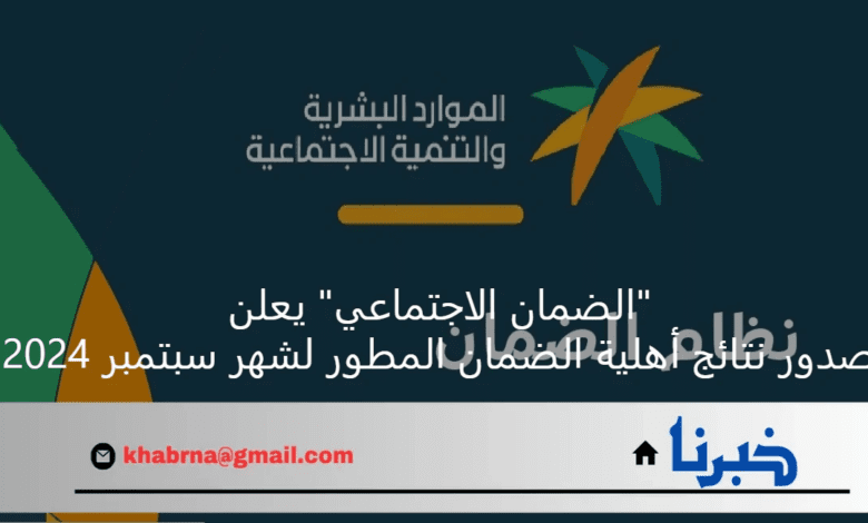 "الضمان الاجتماعي" يعلن صدور نتائج أهلية الضمان المطور لشهر سبتمبر 2024