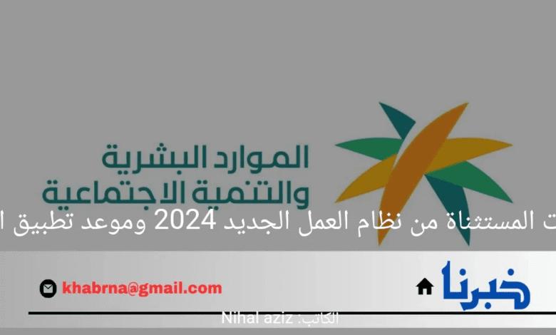 الفئات المستثناة من نظام العمل الجديد 2024 وموعد تطبيق القرار