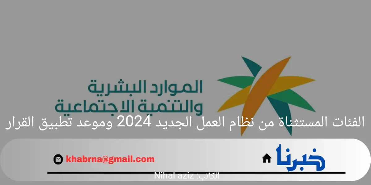 الفئات المستثناة من نظام العمل الجديد 2024 وموعد تطبيق القرار